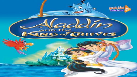 مشاهدة فيلم Aladdin and the King of Thieves 1996 مترجم