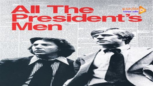 مشاهدة فيلم All the President’s Men 1976 مترجم