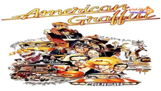 مشاهدة فيلم American Graffiti 1973 مترجم
