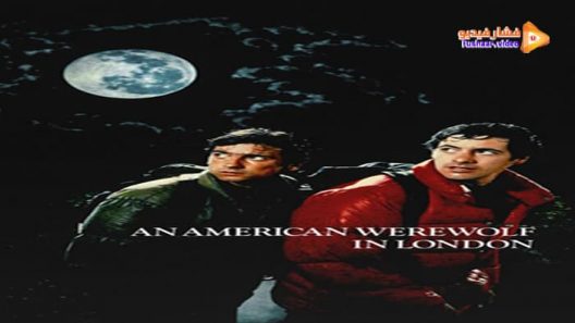 مشاهدة فيلم An American Werewolf in London 1981 مترجم