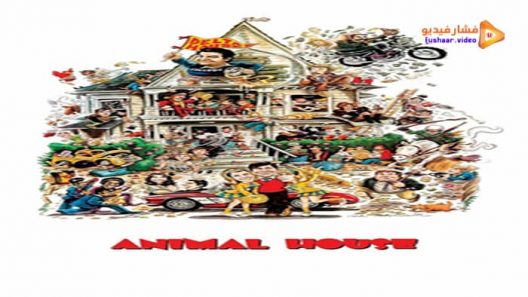 مشاهدة فيلم Animal House 1978 مترجم