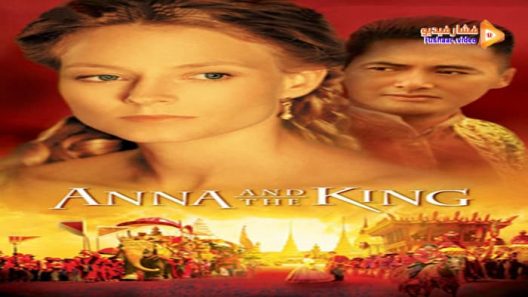 مشاهدة فيلم Anna and the King 1999 مترجم