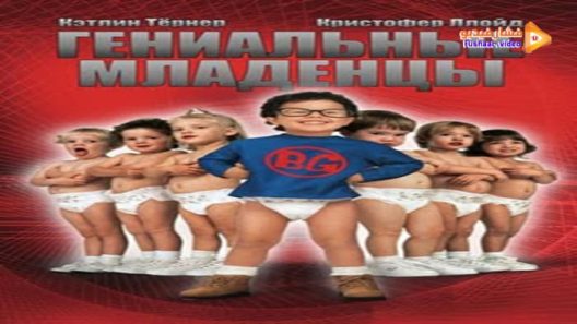مشاهدة فيلم Baby Geniuses 1999 مترجم