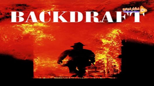 مشاهدة فيلم Backdraft 1991 مترجم