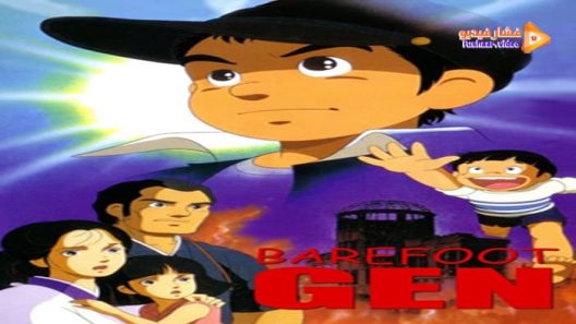 مشاهدة فيلم Barefoot Gen 1983 مترجم