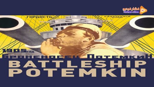 مشاهدة فيلم Battleship Potemkin 1925 مترجم