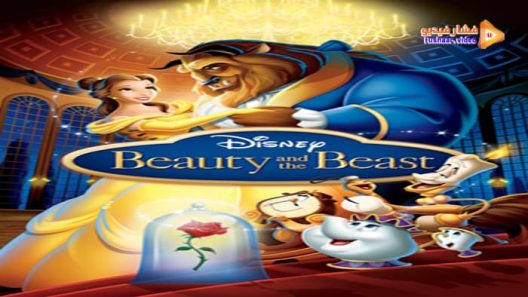 مشاهدة فيلم Beauty and the Beast 1991 مترجم