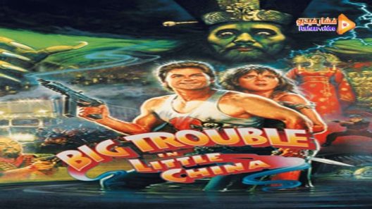 مشاهدة فيلم Big Trouble in Little China 1986 مترجم