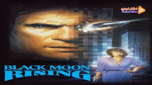 مشاهدة فيلم Black Moon Rising 1986 مترجم