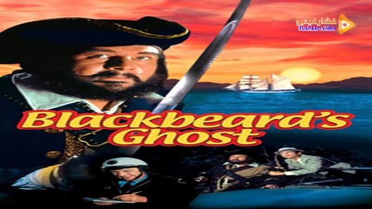 مشاهدة فيلم Blackbeard’s Ghost 1968 مترجم