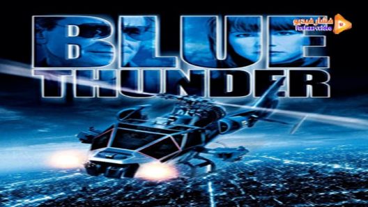 مشاهدة فيلم Blue Thunder 1983 مترجم