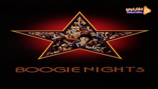مشاهدة فيلم Boogie Nights 1997 مترجم