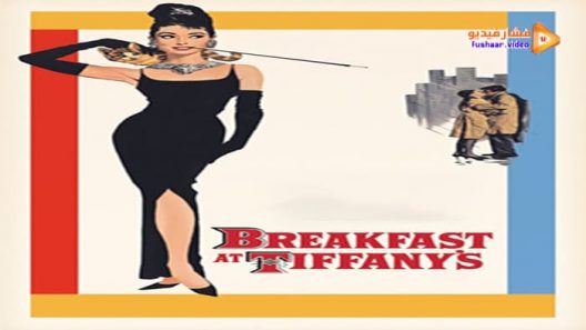 مشاهدة فيلم Breakfast at Tiffany’s 1961 مترجم