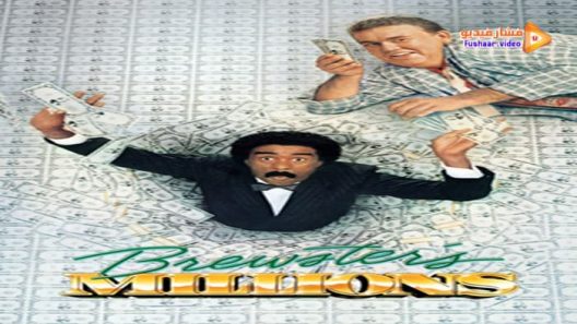 مشاهدة فيلم Brewster’s Millions 1985 مترجم