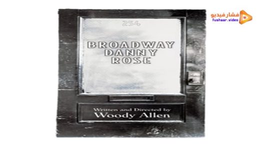 مشاهدة فيلم Broadway Danny Rose 1984 مترجم