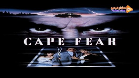 مشاهدة فيلم Cape Fear 1991 مترجم