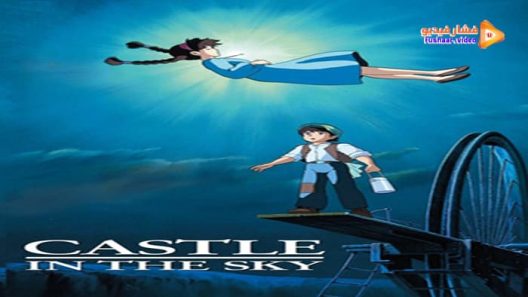 مشاهدة فيلم Castle in the Sky 1986 مترجم