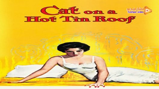 مشاهدة فيلم Cat on a Hot Tin Roof 1958 مترجم