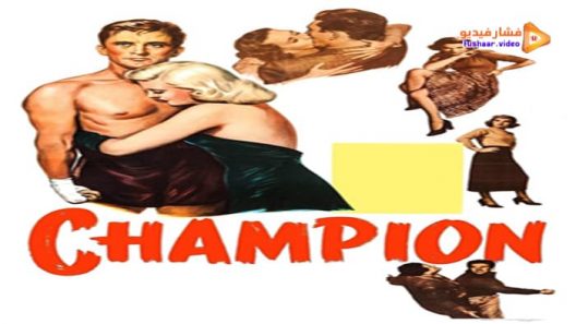 مشاهدة فيلم Champion 1949 مترجم