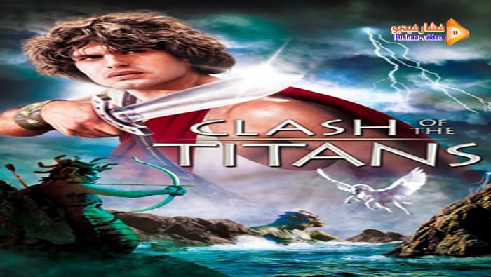 مشاهدة الفيلم الاجنبى clash of the titans مترجم 1981