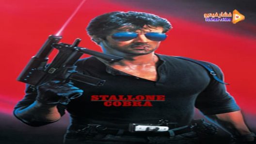 مشاهدة فيلم Cobra 1986 مترجم