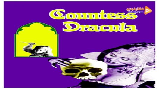 مشاهدة فيلم Countess Dracula 1971 مترجم