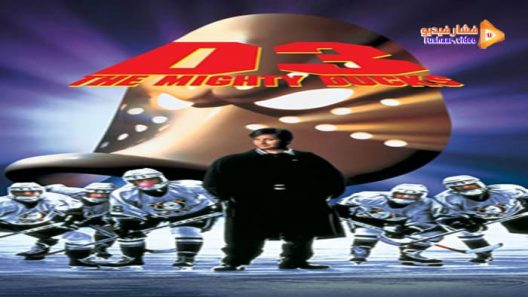 مشاهدة فيلم D3: The Mighty Ducks 1996 مترجم