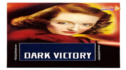 مشاهدة فيلم Dark Victory 1939 مترجم