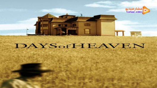 مشاهدة فيلم Days of Heaven 1978 مترجم