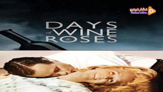 مشاهدة فيلم Days of Wine and Roses 1962 مترجم