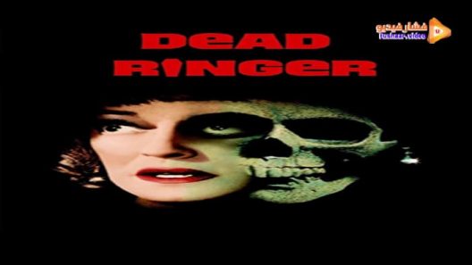 مشاهدة فيلم Dead Ringer 1964 مترجم