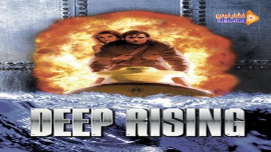 مشاهدة فيلم Deep Rising 1998 مترجم