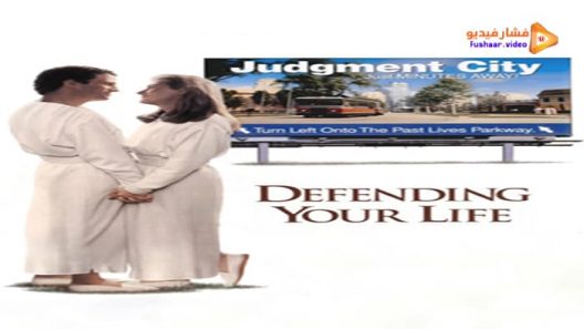 مشاهدة فيلم Defending Your Life 1991 مترجم
