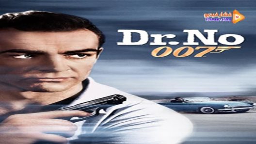 مشاهدة فيلم Dr. No 1962 مترجم