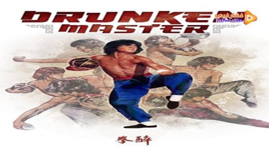 مشاهدة فيلم Drunken Master 1978 مترجم