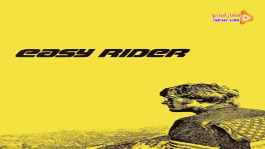 مشاهدة فيلم Easy Rider 1969 مترجم