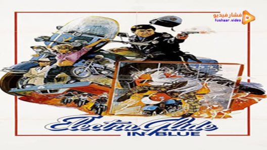 مشاهدة فيلم Electra Glide in Blue 1973 مترجم