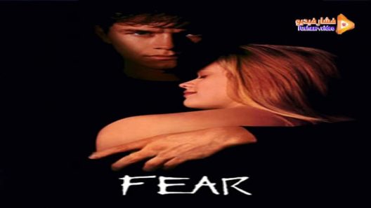 مشاهدة فيلم Fear 1996 مترجم