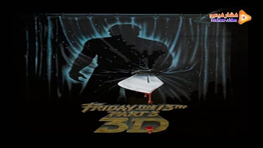 مشاهدة فيلم Friday the 13th Part III 1982 مترجم