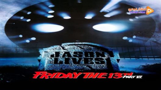 مشاهدة فيلم Friday the 13th Part VI: Jason Lives 1986 مترجم