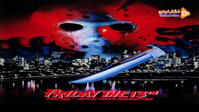 مشاهدة فيلم Friday the 13th Part VIII: Jason Takes Manhattan 1989 مترجم ...