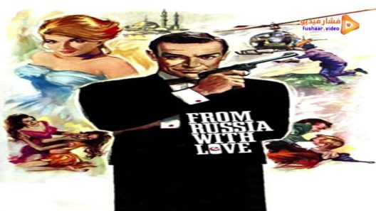 مشاهدة فيلم From Russia with Love 1963 مترجم