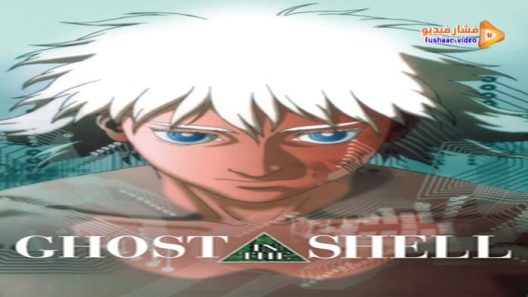 مشاهدة فيلم Ghost in the Shell 1995 مترجم