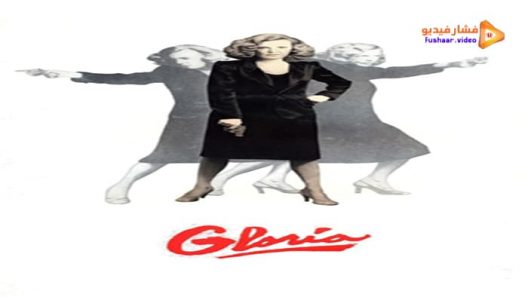 مشاهدة فيلم Gloria 1980 مترجم