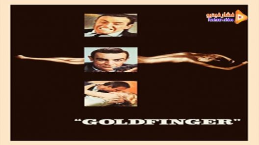 مشاهدة فيلم Goldfinger 1964 مترجم