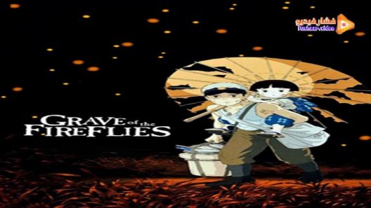 مشاهدة فيلم Grave of the Fireflies 1988 مترجم