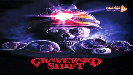 مشاهدة فيلم Graveyard Shift 1990 مترجم