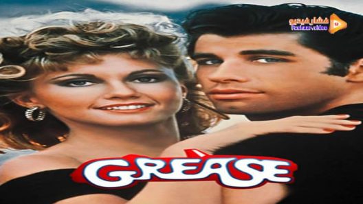 مشاهدة فيلم Grease 1978 مترجم