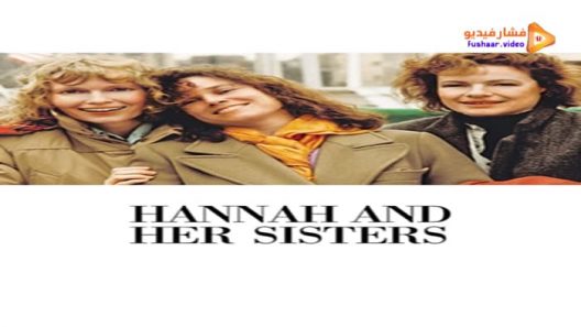 مشاهدة فيلم Hannah and Her Sisters 1986 مترجم