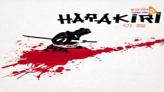 مشاهدة فيلم Harakiri 1962 مترجم
